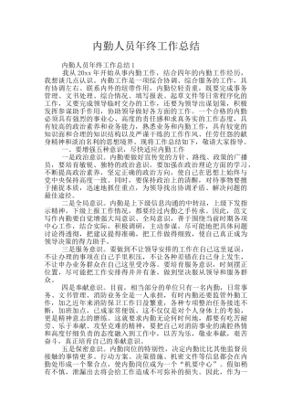 内勤人员年终工作总结