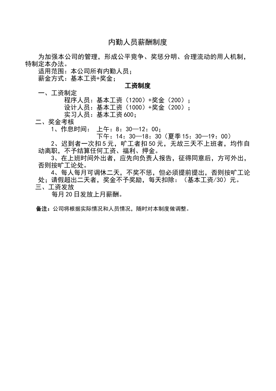 内勤人员薪酬制度_第1页