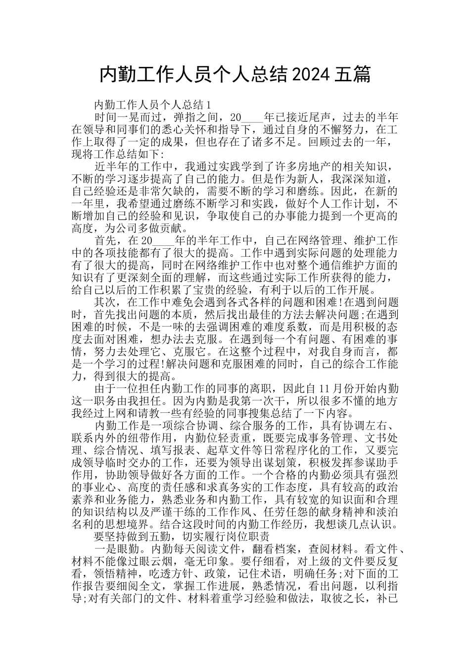 内勤工作人员个人总结2024五篇_第1页