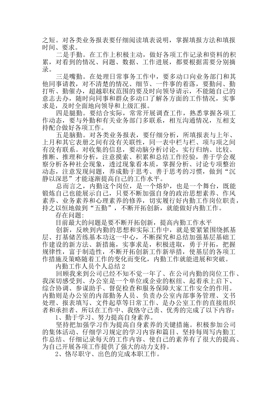 内勤工作人员个人总结2024五篇_第2页