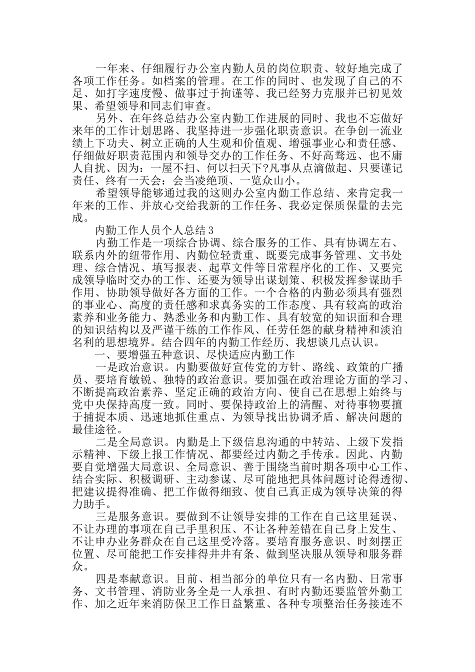 内勤工作人员个人总结2024五篇_第3页