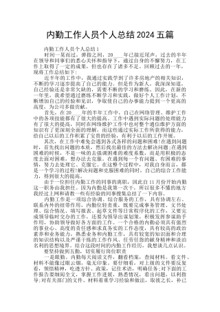 内勤工作人员个人总结2024五篇