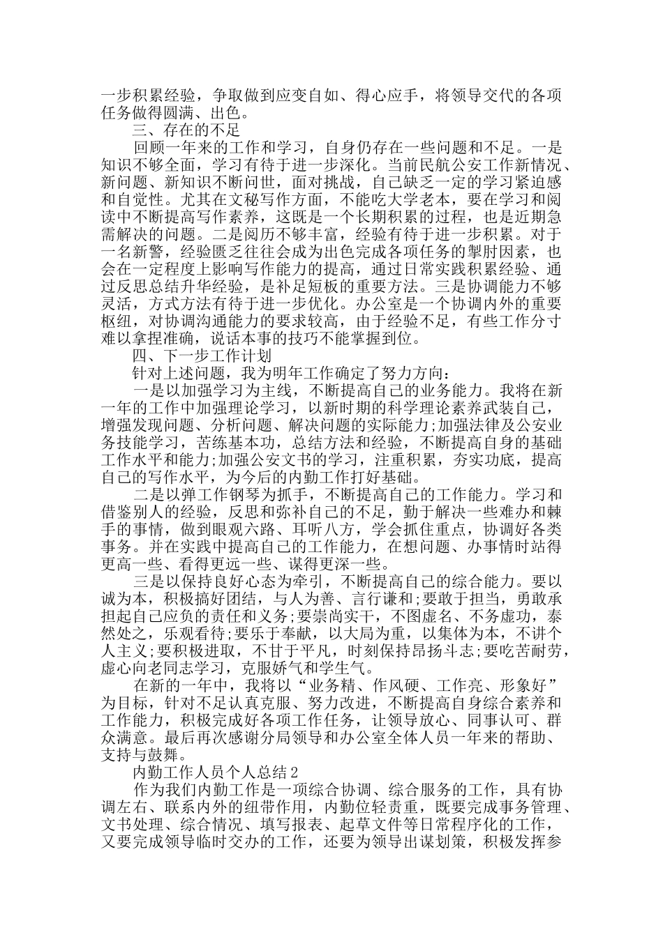 内勤工作人员个人总结1000字五篇_第3页