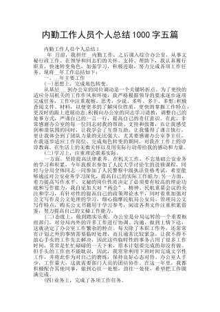 内勤工作人员个人总结1000字五篇