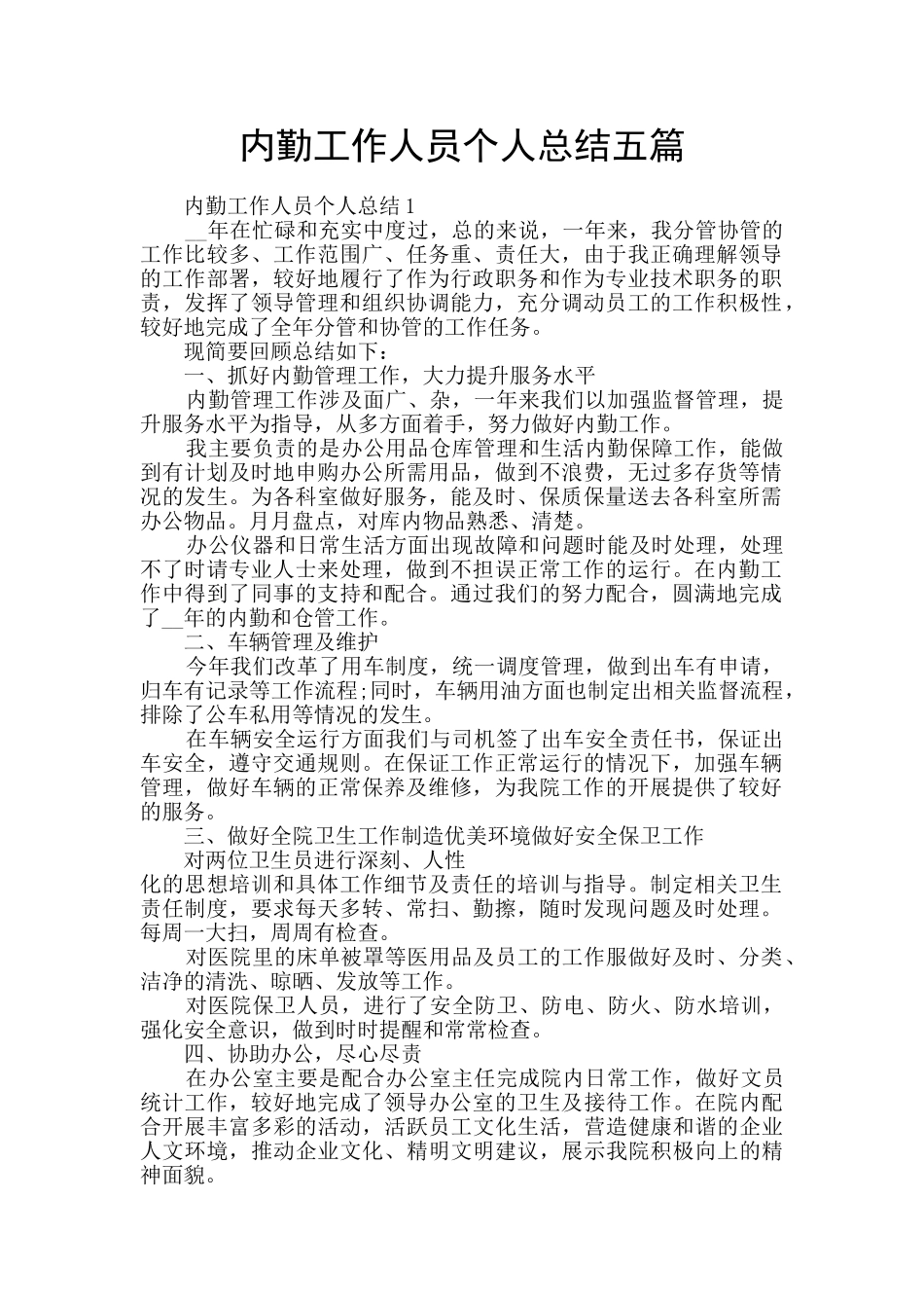 内勤工作人员个人总结五篇_第1页
