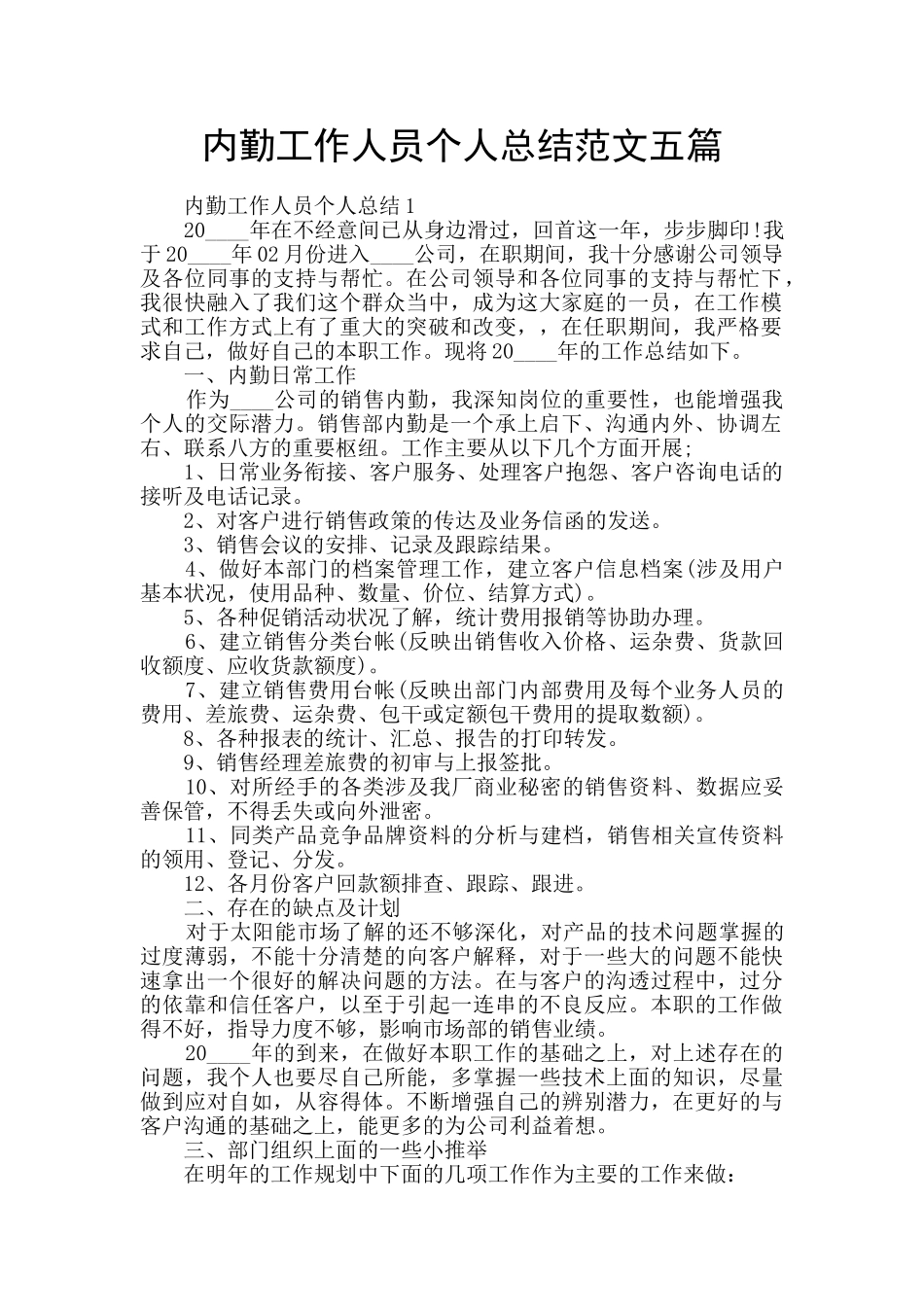 内勤工作人员个人总结范文五篇_第1页