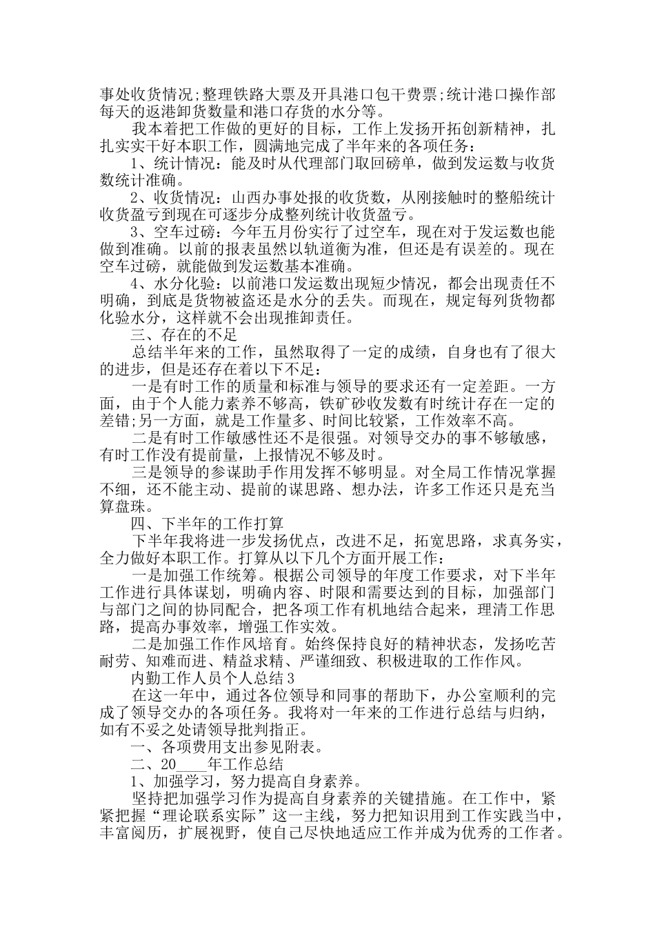 内勤工作人员个人总结范文五篇_第3页