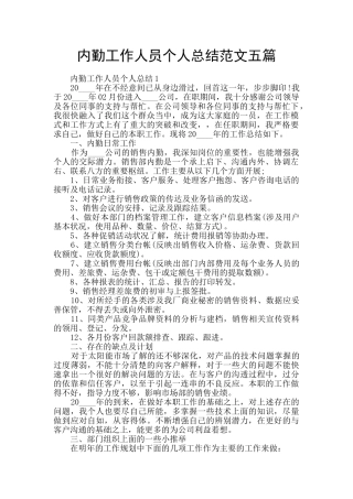 内勤工作人员个人总结范文五篇