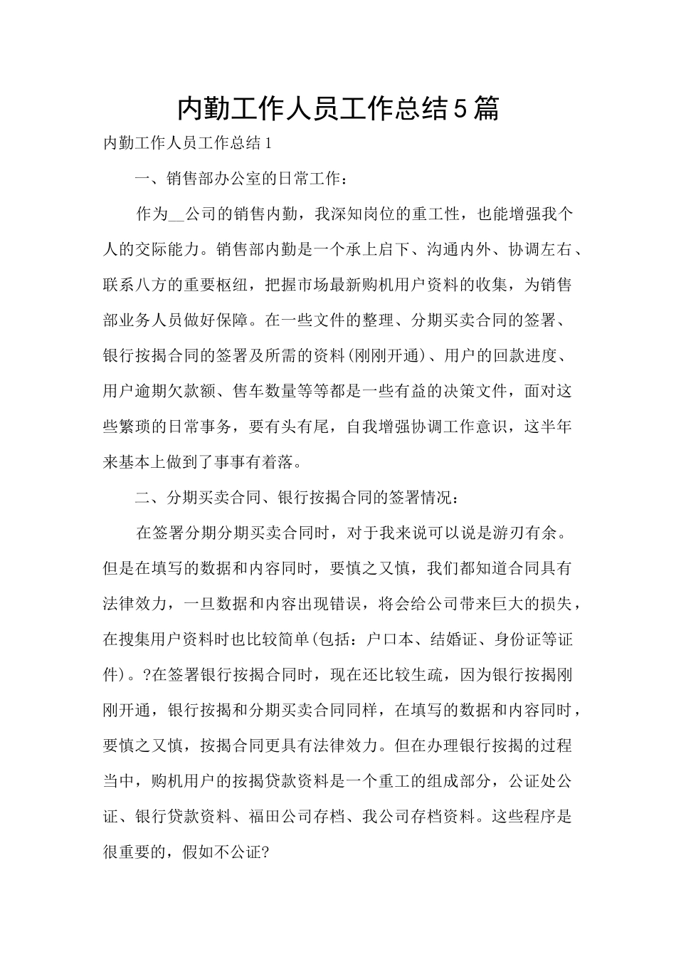 内勤工作人员工作总结5篇_第1页