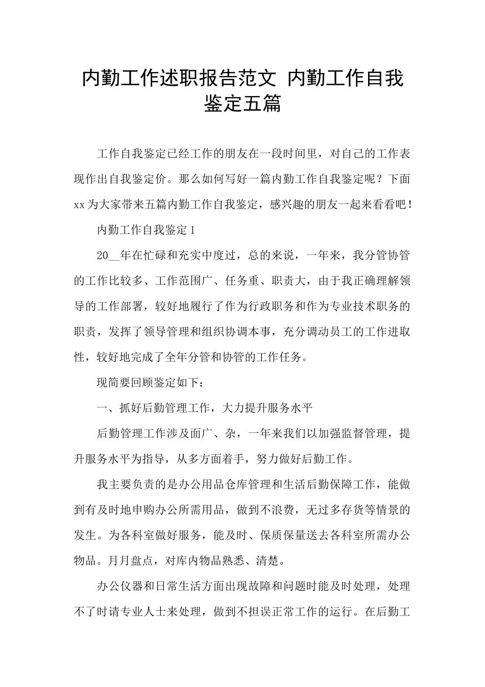 内勤工作述职报告范文_第1页