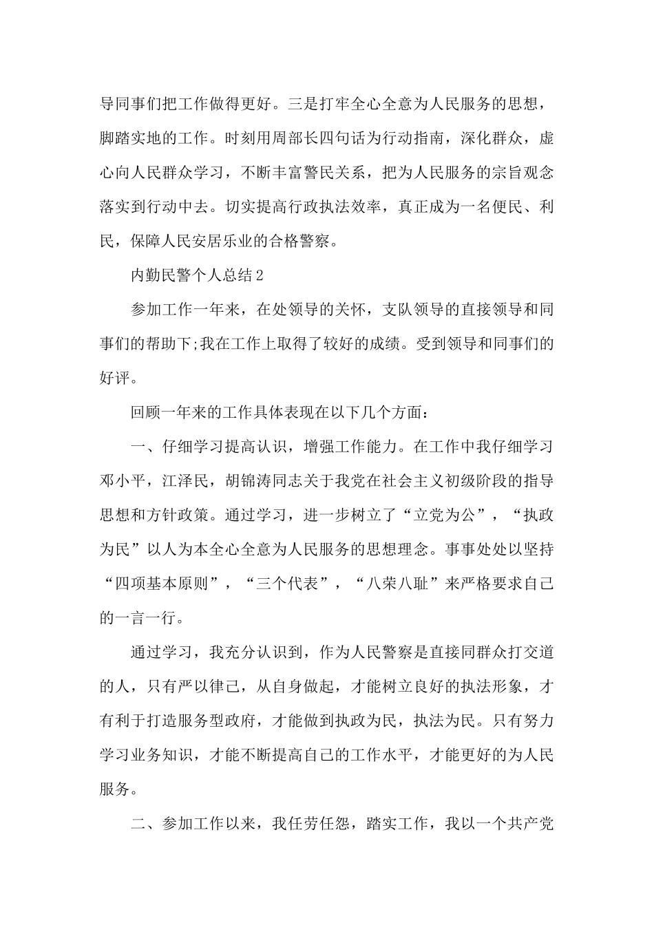 内勤民警个人总结_第3页