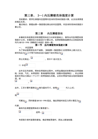 内压薄壁壳体强度计算