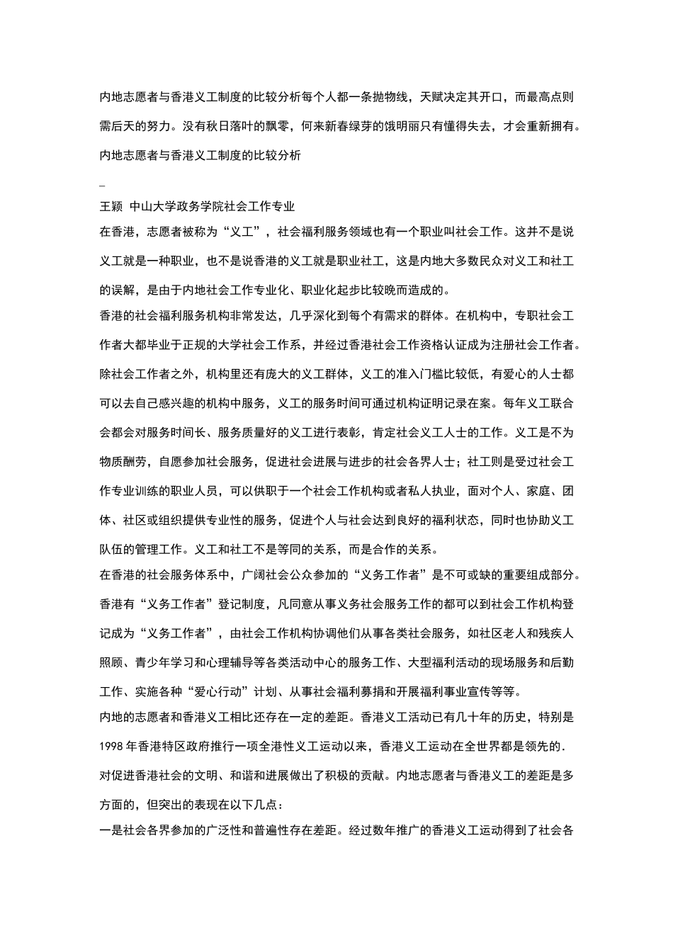 内地志愿者与香港义工制度的比较分析_第1页