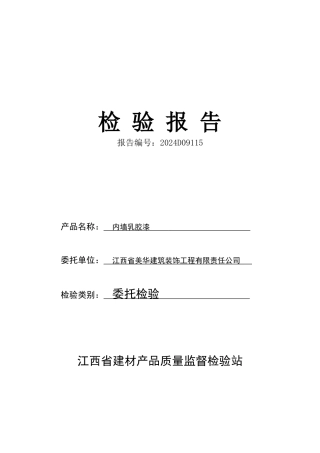 内墙乳胶漆检验报告
