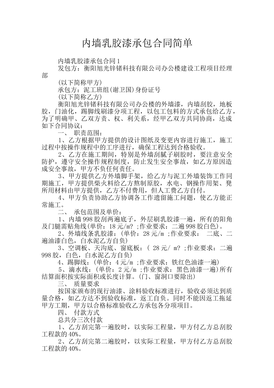 内墙乳胶漆承包合同简单_第1页