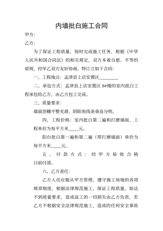 内墙批白施工合同