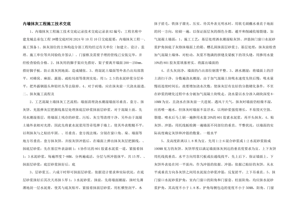 内墙抹灰工程施工技术交底_第1页