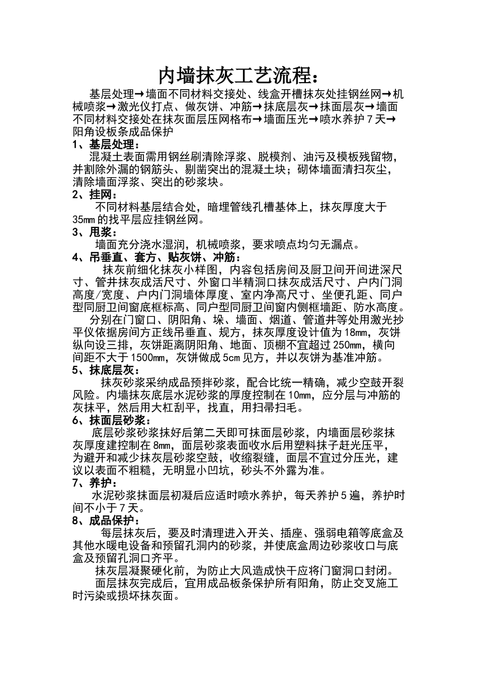 内墙抹灰工艺流程_第1页