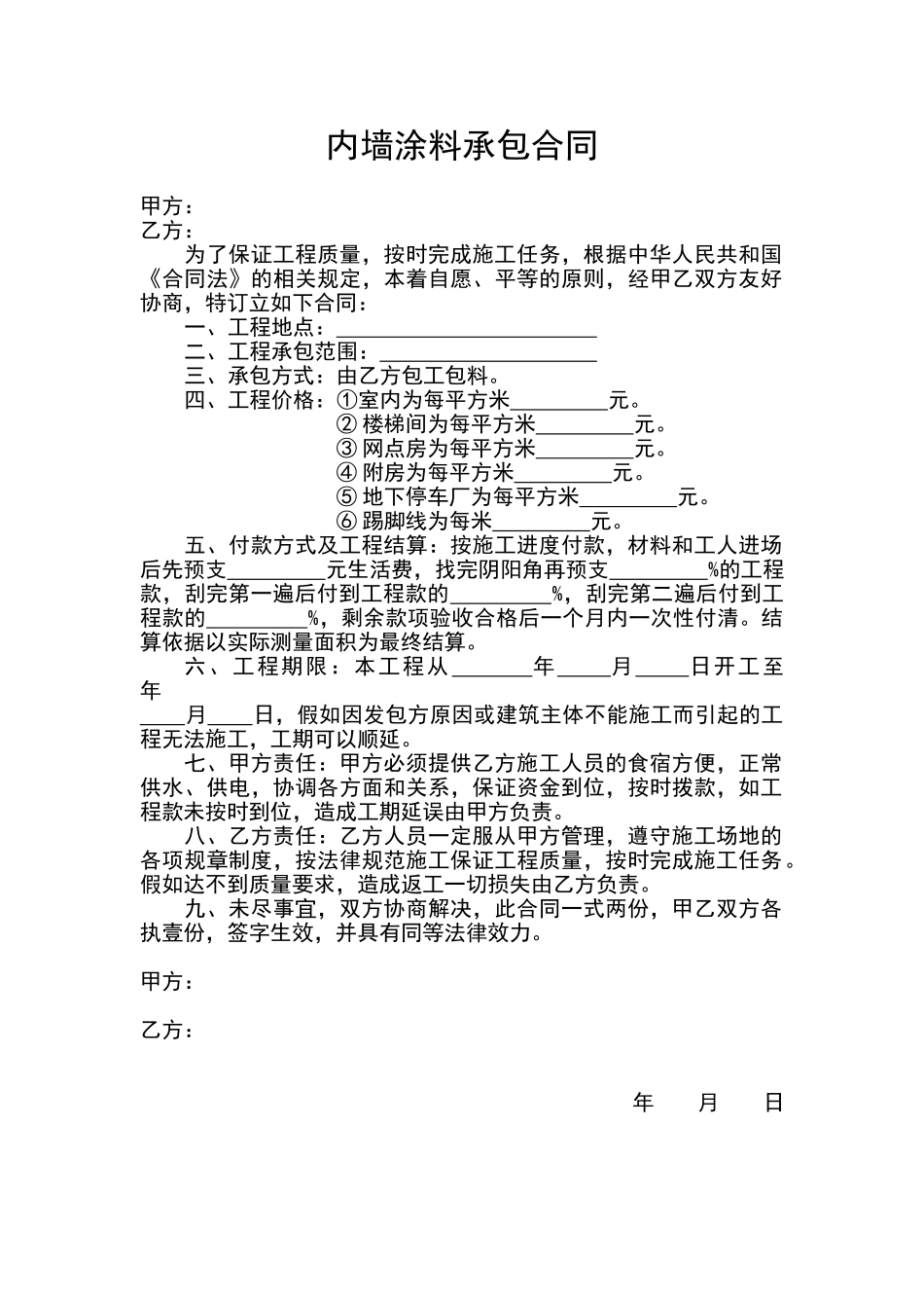 内墙涂料承包合同_第1页