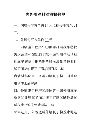 内外墙涂料油漆报价单
