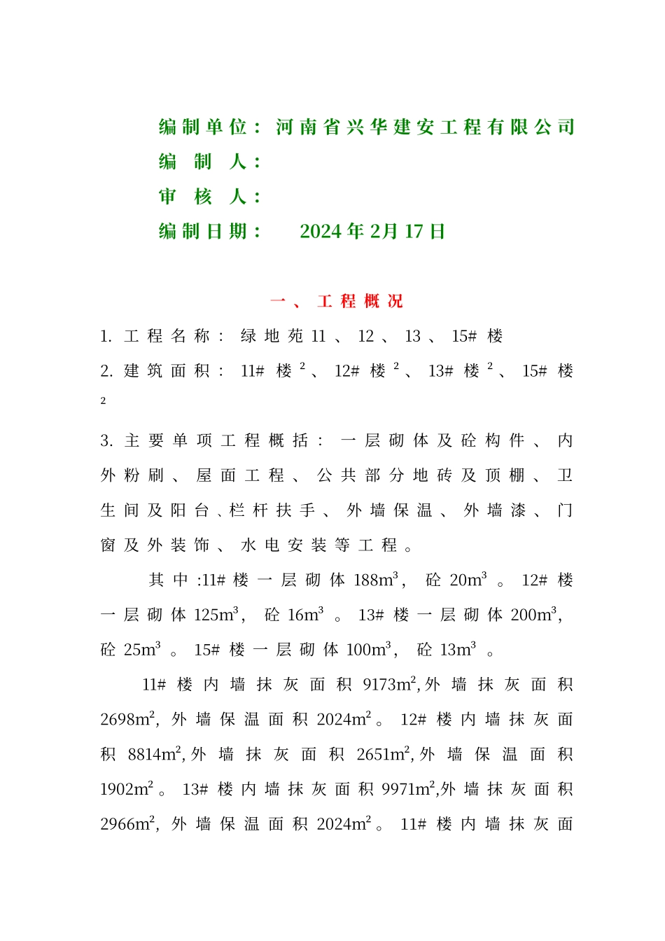 内外墙粉刷及外墙保温施工方案_第2页