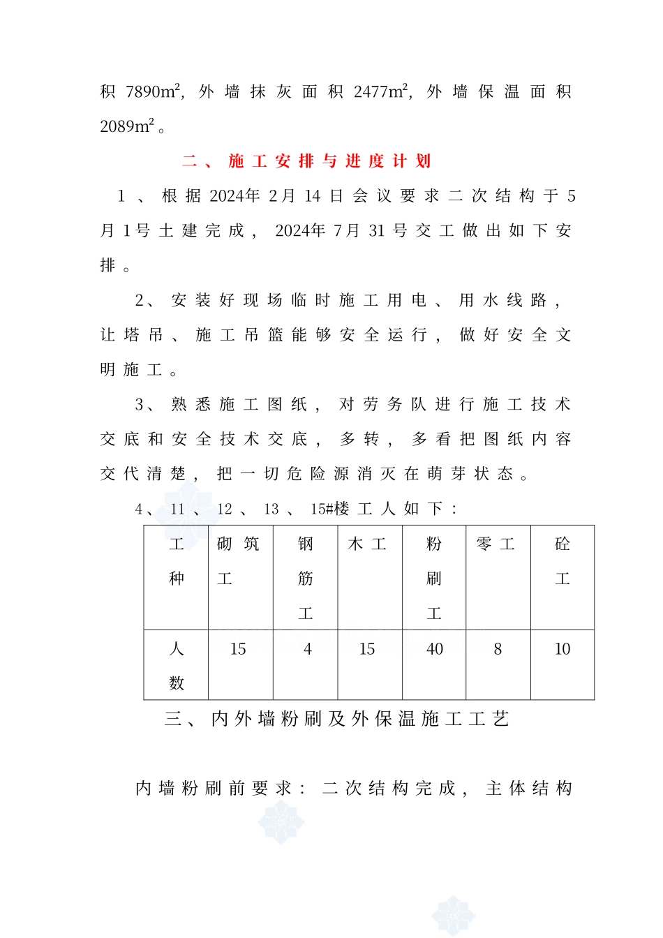 内外墙粉刷及外墙保温施工方案_第3页