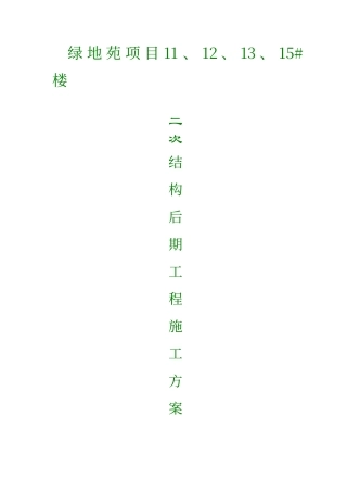 内外墙粉刷及外墙保温施工方案