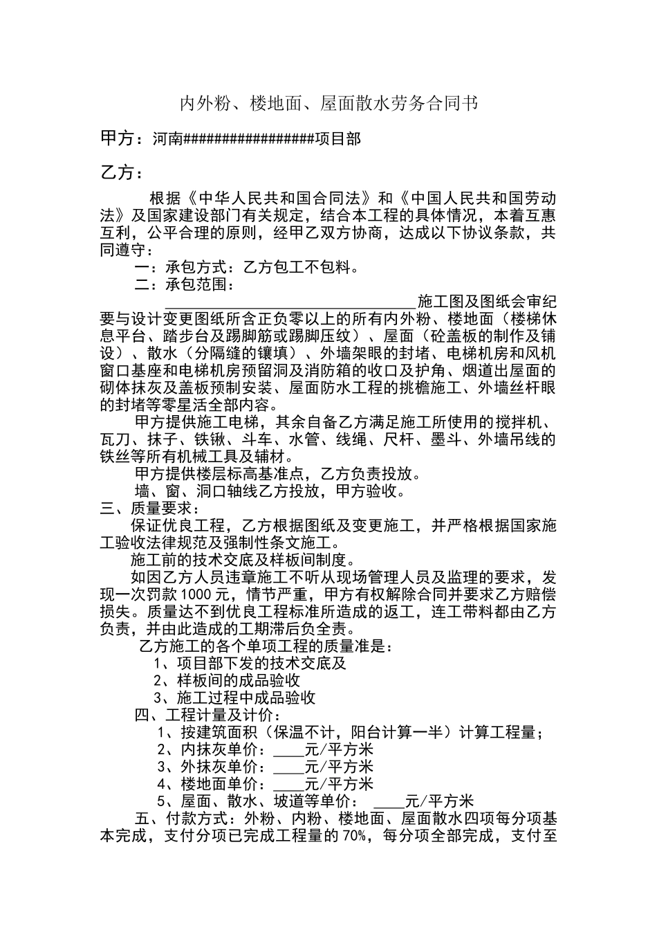 内外粉、地面、屋面、散水合同_第1页