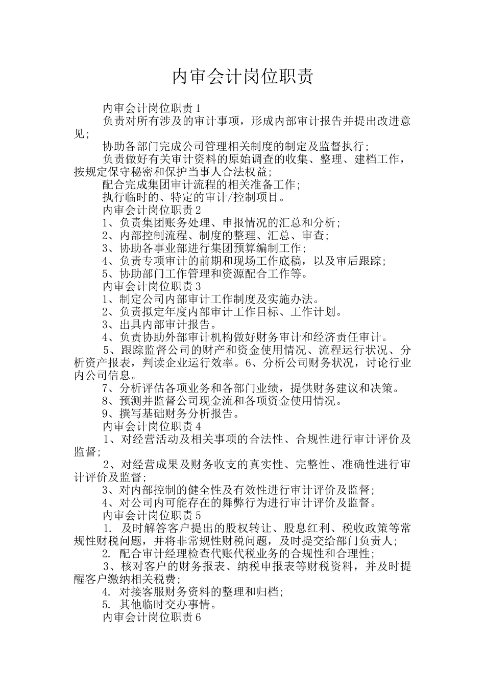 内审会计岗位职责_第1页