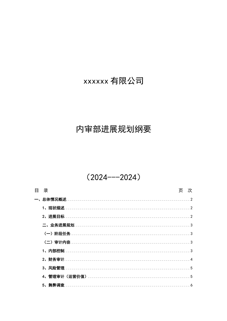 内审部发展规划纲要_第1页