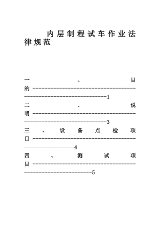 内层制程试车作业管理规范