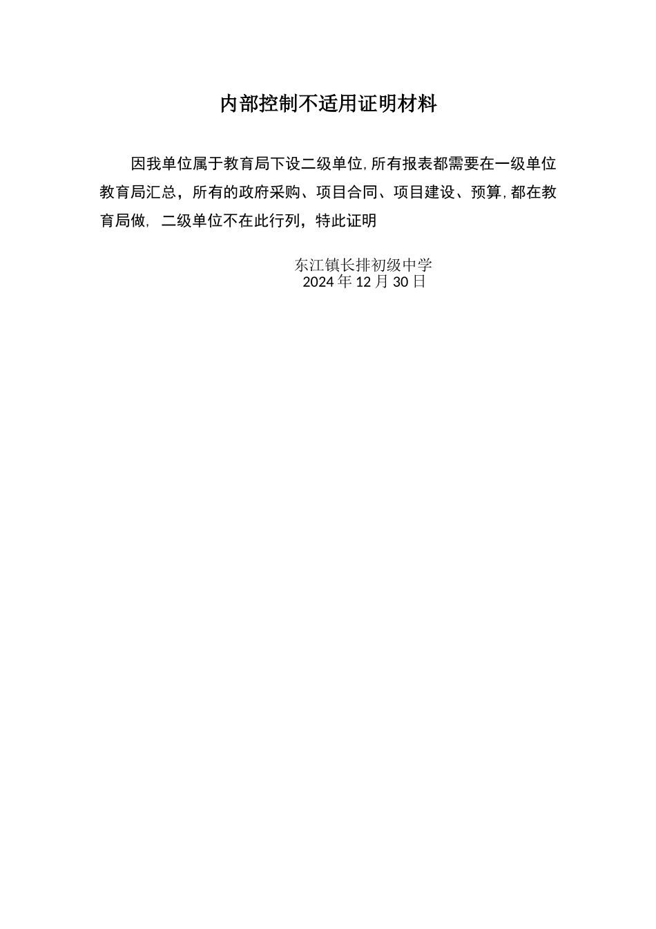 内控不适用证明材料_第1页
