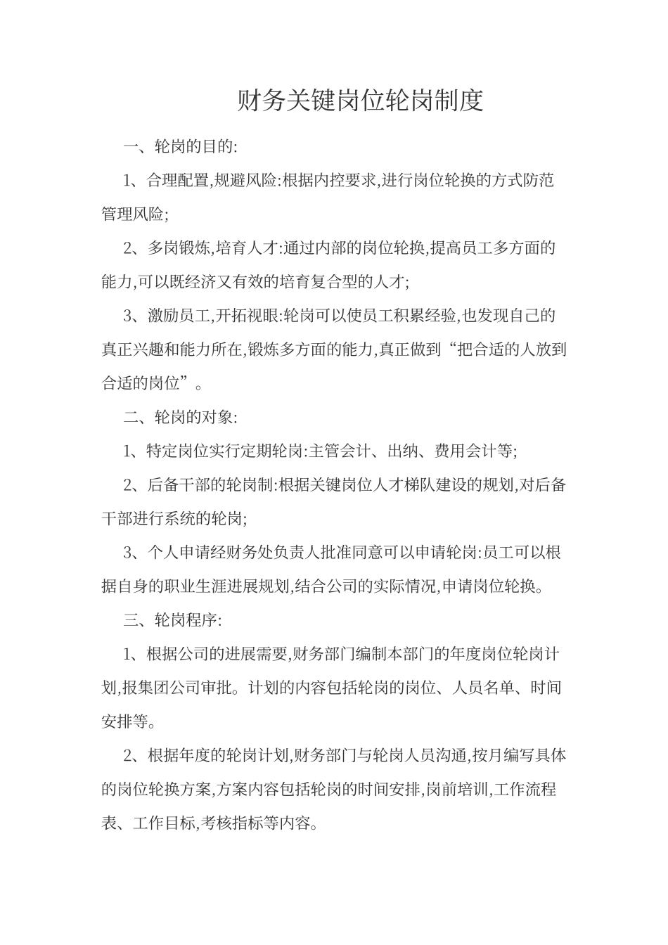 内控关键岗位轮岗制度_第1页