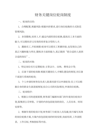 内控关键岗位轮岗制度