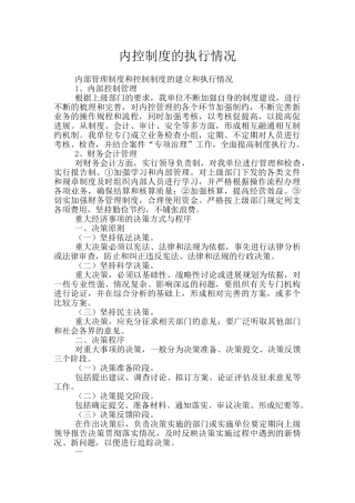 内控制度的执行情况