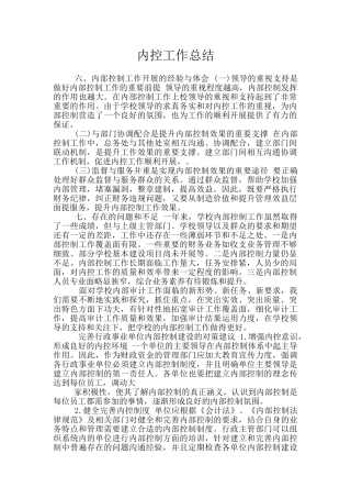 内控工作总结