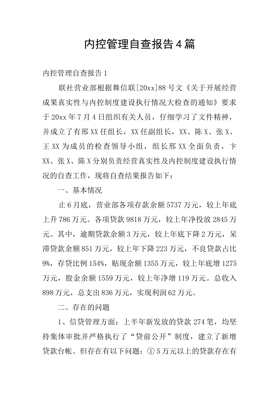 内控管理自查报告4篇_第1页