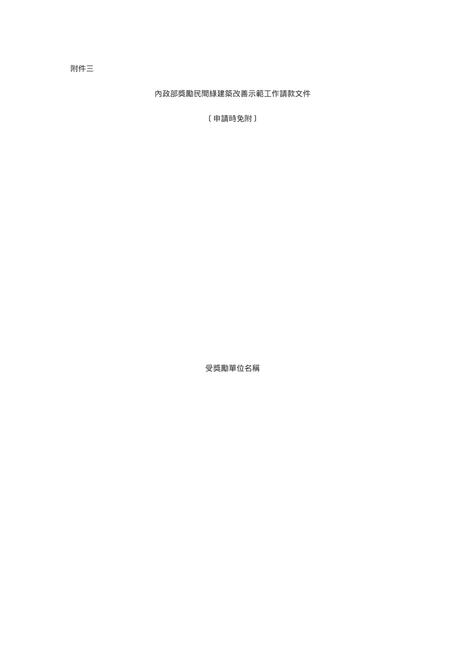 内政部奖励民间绿建筑改善示范工作请款文件_第1页