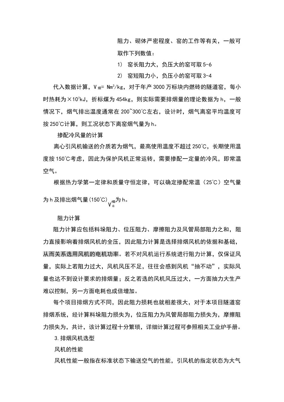 内燃砖隧道窑风机选型计算_第3页