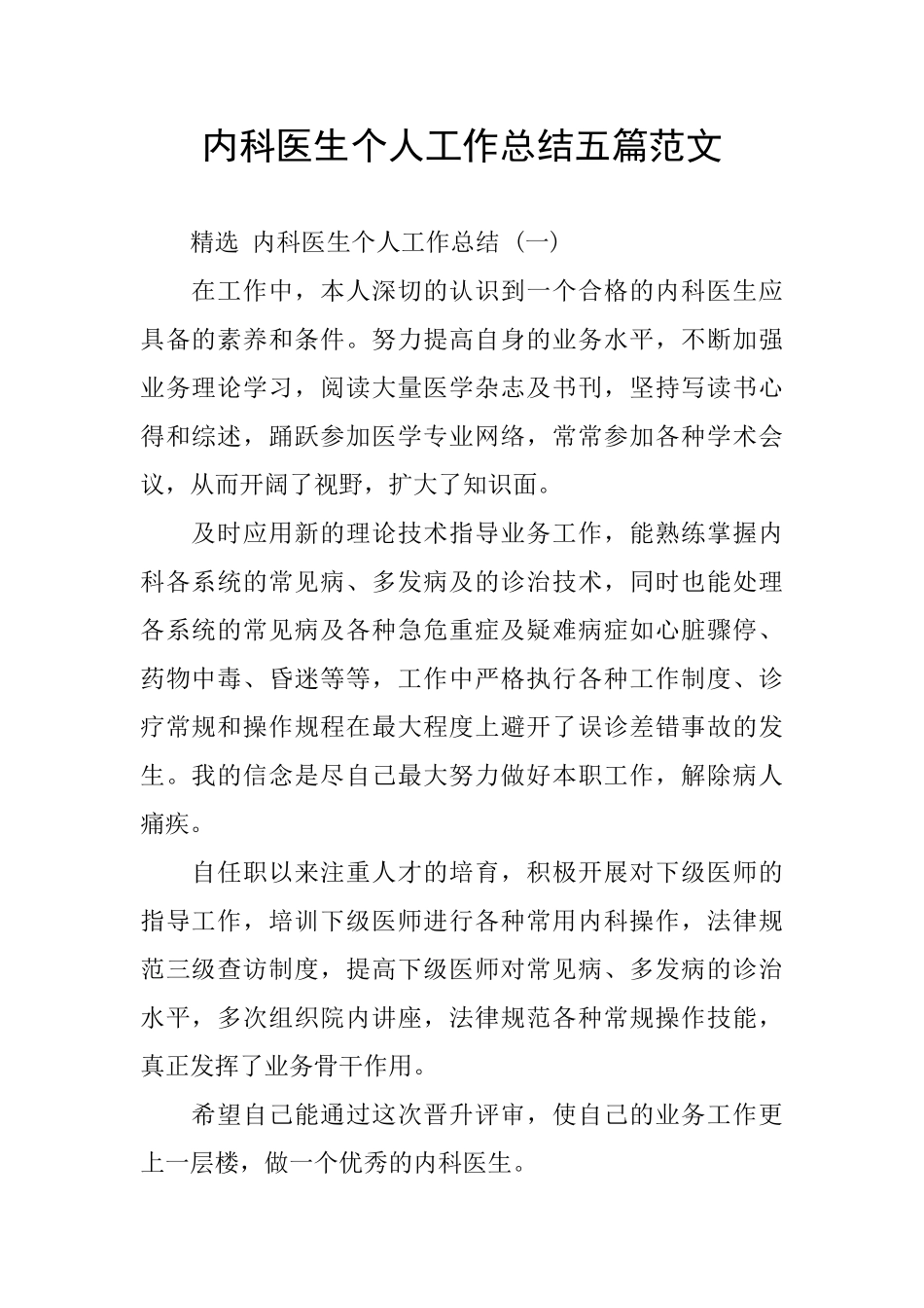 内科医生个人工作总结五篇范文_第1页
