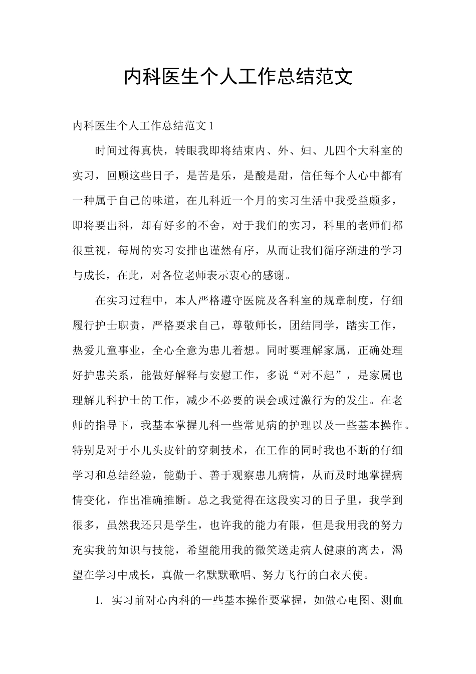内科医生个人工作总结范文_第1页