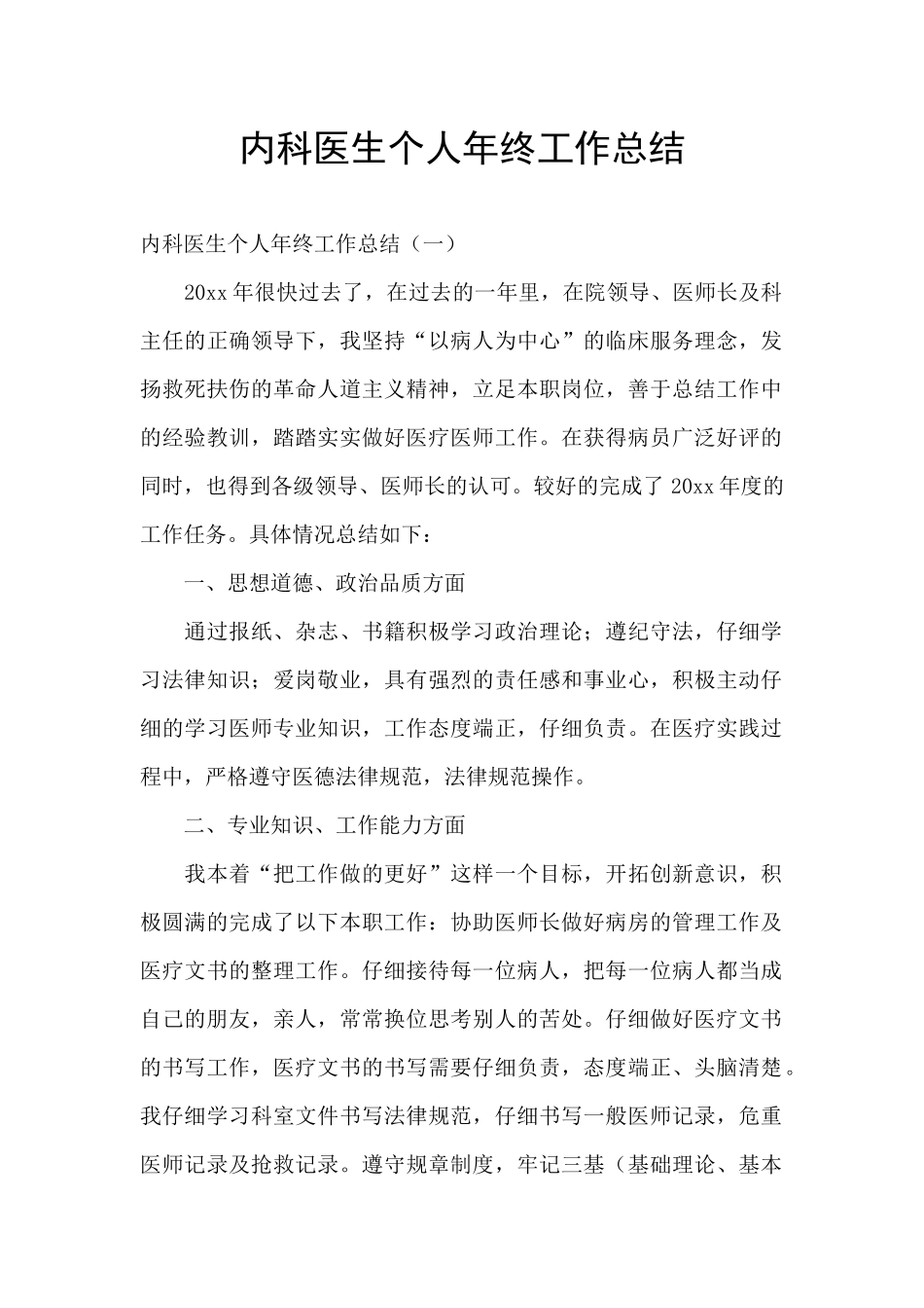 内科医生个人年终工作总结_第1页