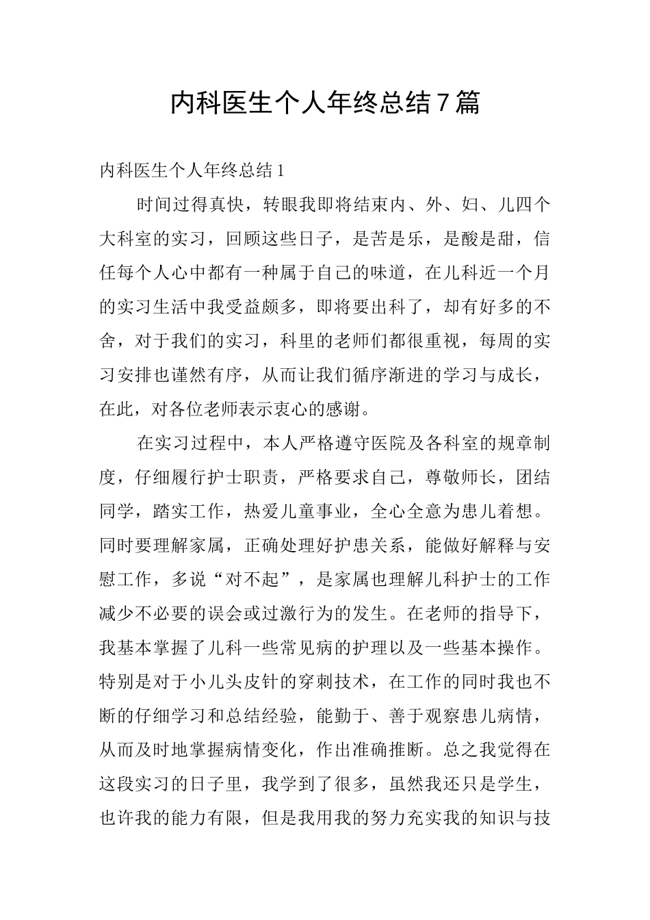 内科医生个人年终总结7篇_第1页