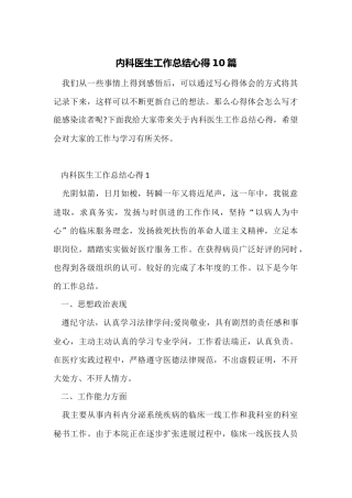 内科医生工作总结心得10篇