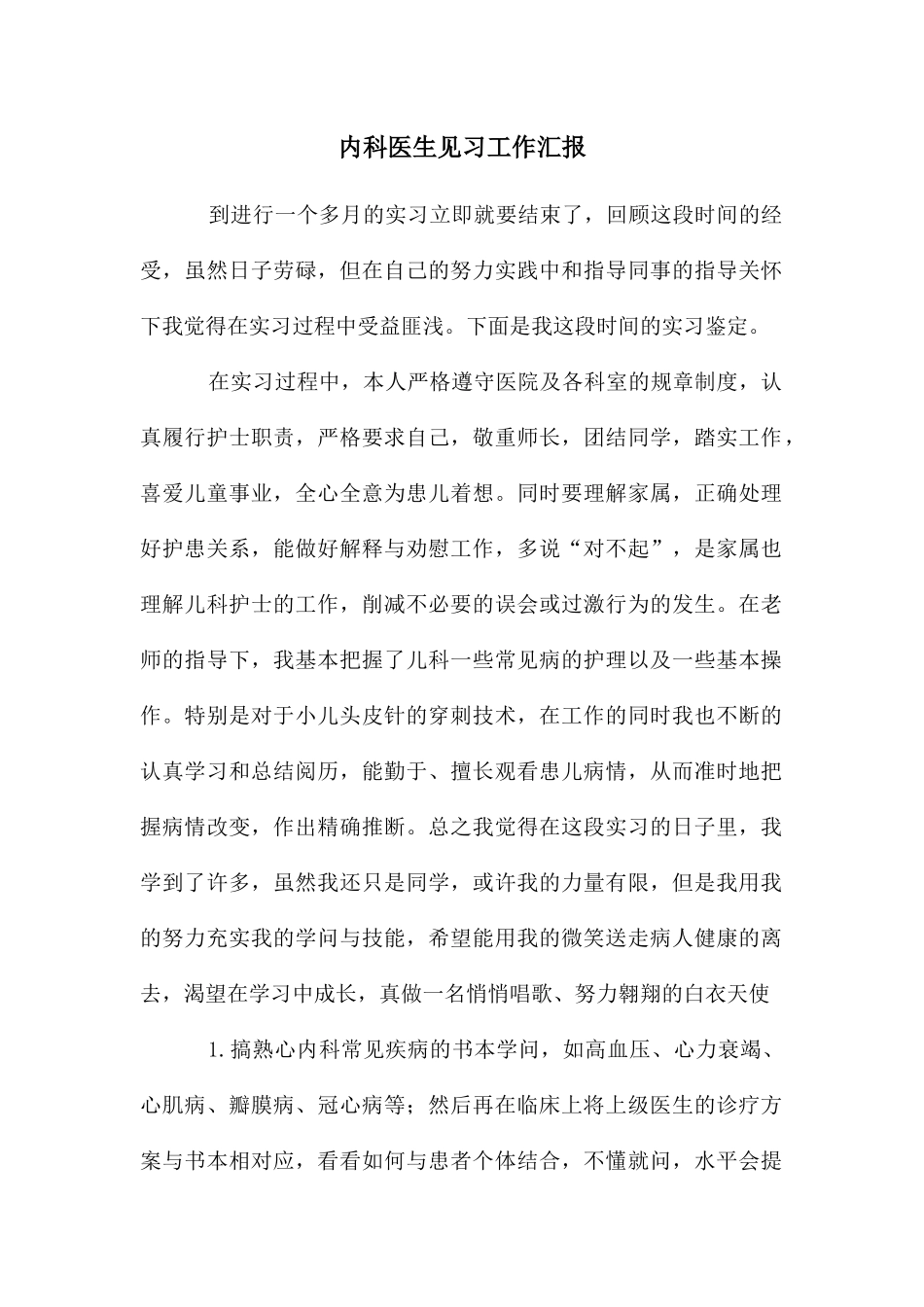 内科医生见习工作汇报_第1页