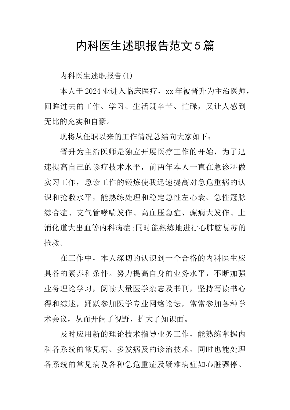 内科医生述职报告范文5篇_第1页