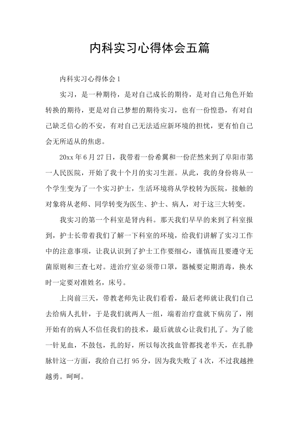 内科实习心得体会五篇_第1页