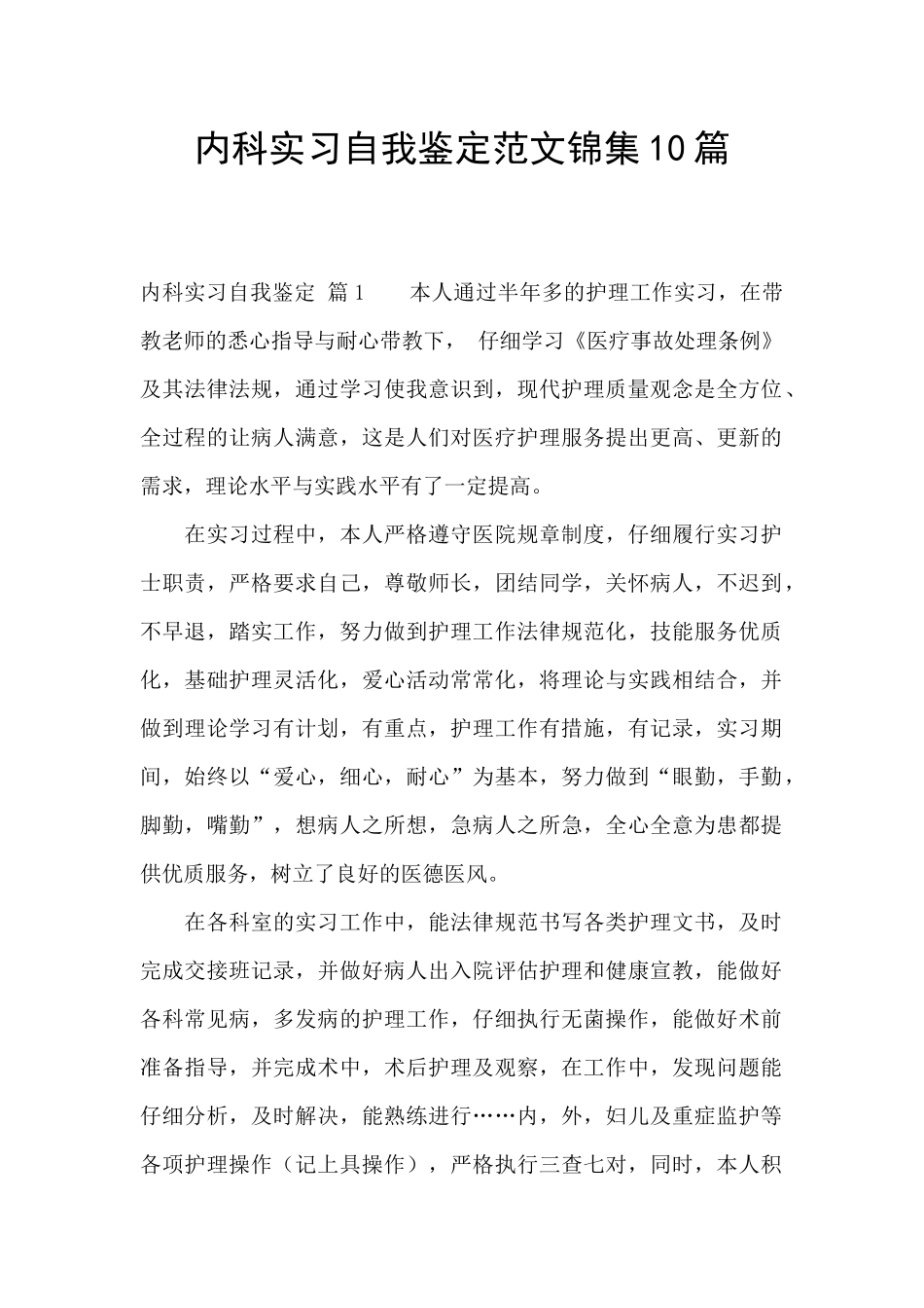 内科实习自我鉴定范文锦集10篇_第1页