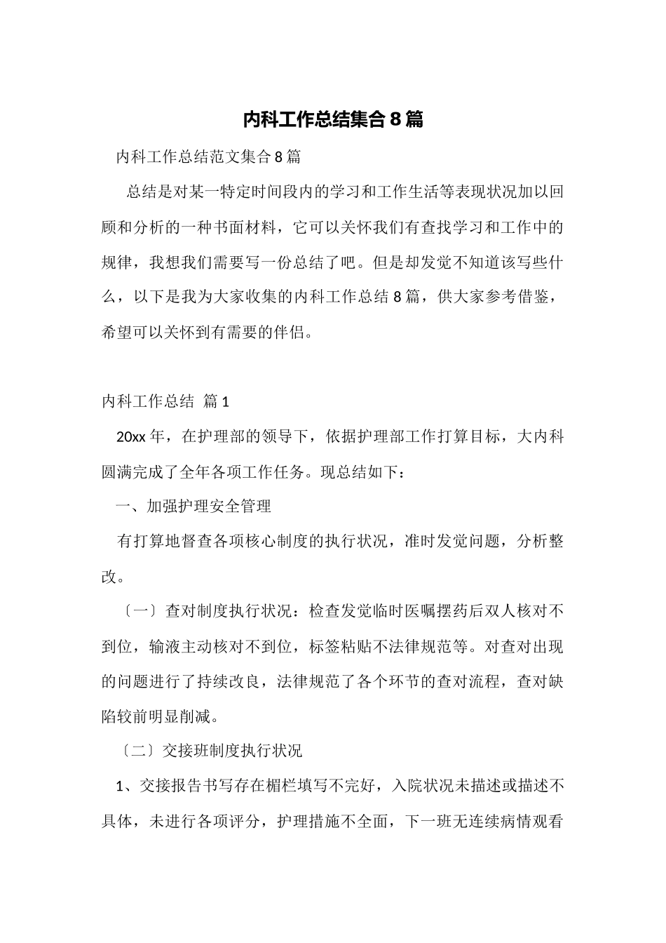 内科工作总结集合8篇_第1页