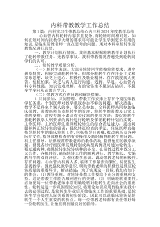 内科带教教学工作总结